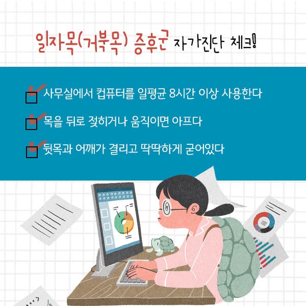 거북목 일자목 디스크로 진행되기전에 자세교정운동과 추나요법으로 체형교정하세요!!