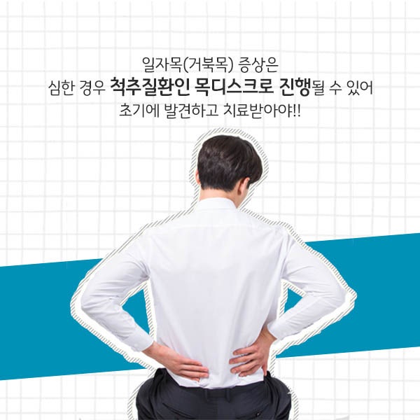 거북목 일자목 디스크로 진행되기전에 자세교정운동과 추나요법으로 체형교정하세요!!
