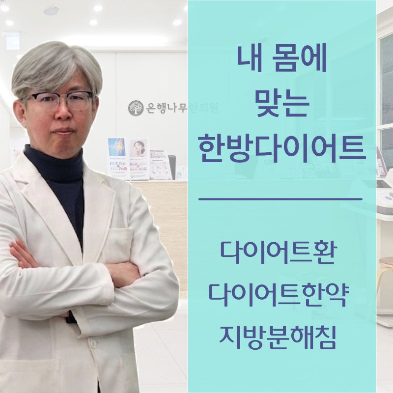 내 몸에 맞는 다이어트한약·다이어트환으로 건강한 체중관리
