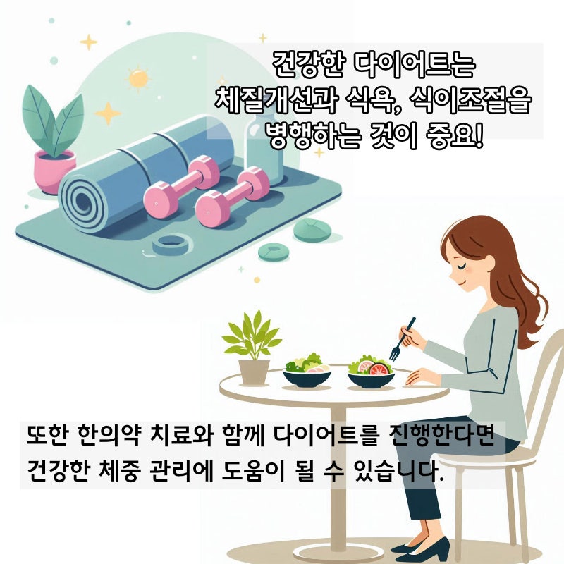 내 몸에 맞는 다이어트한약·다이어트환으로 건강한 체중관리
