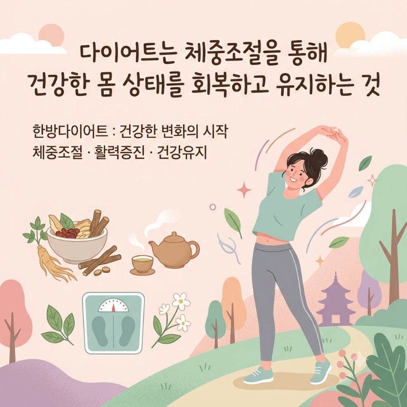 내 몸에 맞는 다이어트한약·다이어트환으로 건강한 체중관리