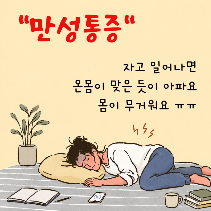 만성통증 근육통 손발저림.자고 일어나면 온몸이 더 아픈 경우 바로 치료하셔야해요!!