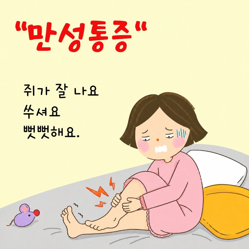 만성통증 근육통 손발저림.자고 일어나면 온몸이 더 아픈 경우 바로 치료하셔야해요!!