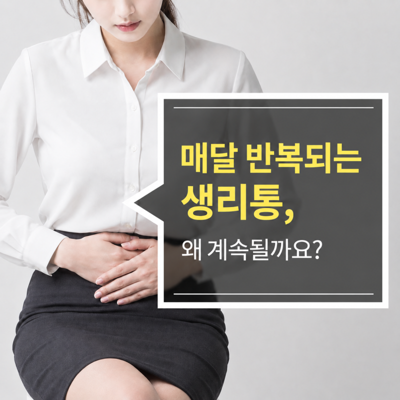 반복되는 월경통,한방에서는 어떻게 관리할까요?