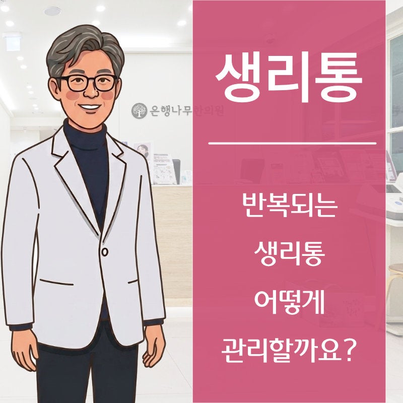 반복되는 월경통,한방에서는 어떻게 관리할까요?