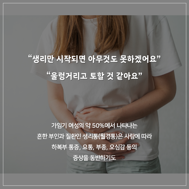 반복되는 월경통,한방에서는 어떻게 관리할까요?