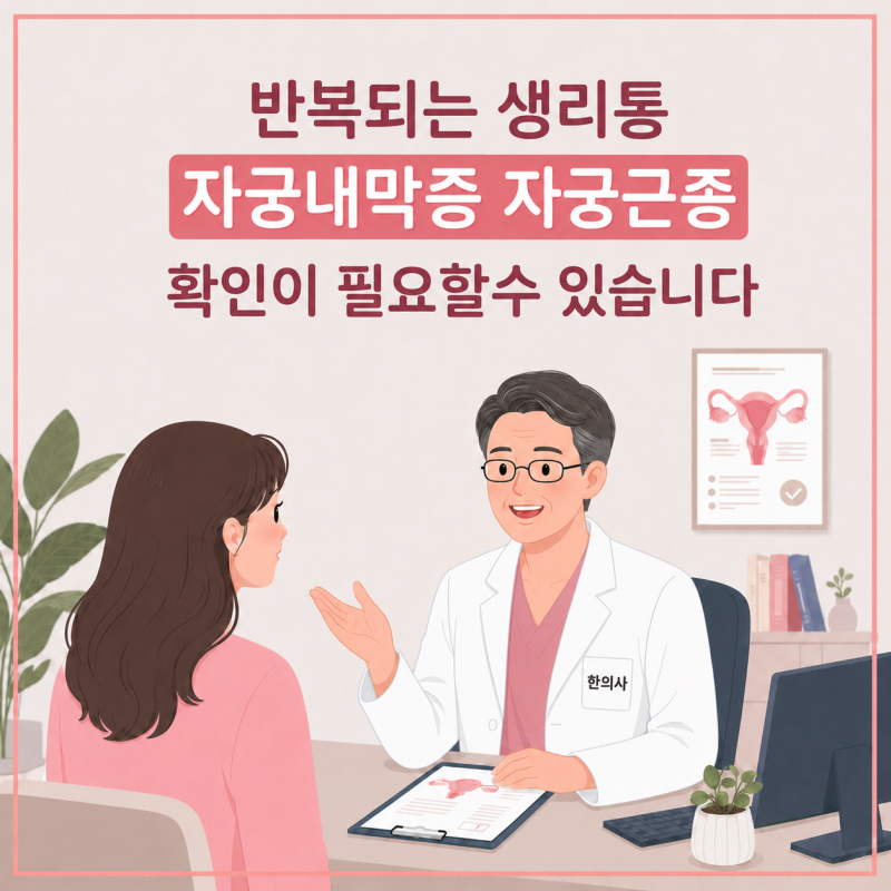 반복되는 월경통,한방에서는 어떻게 관리할까요?