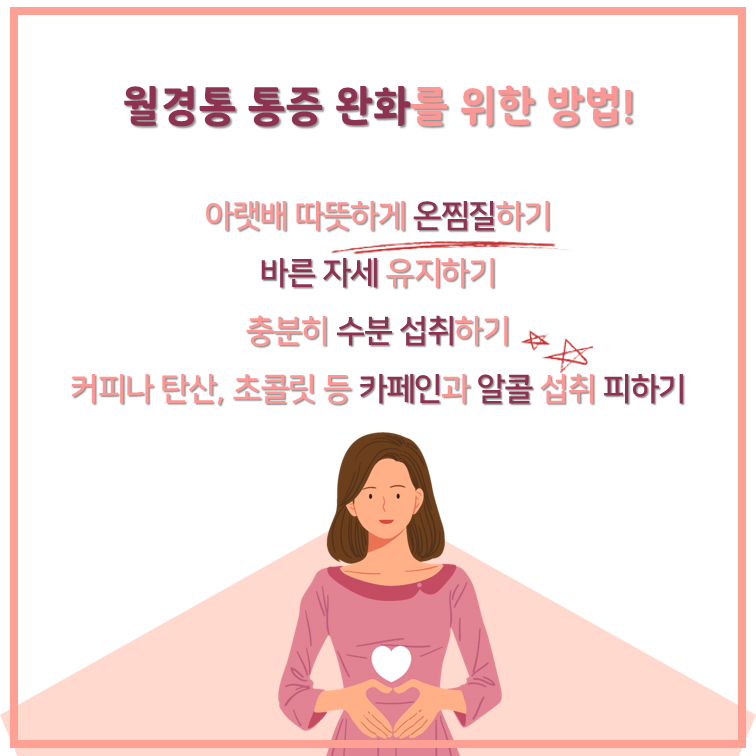 반복되는 월경통,한방에서는 어떻게 관리할까요?