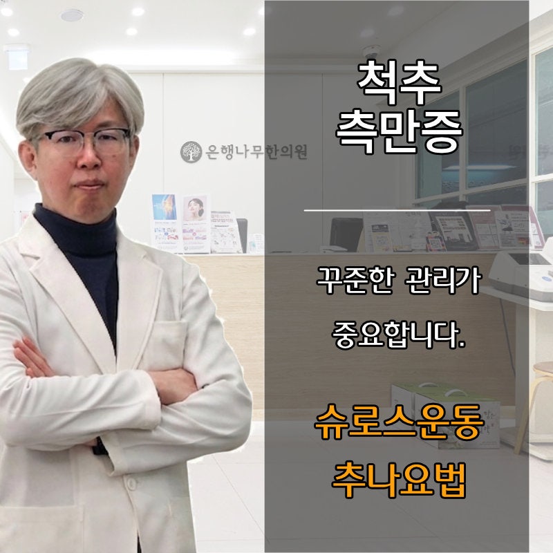 성장기 청소년 자세교정과 슈로스운동·추나요법