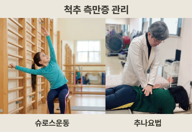 성장기 청소년 자세교정과 슈로스운동·추나요법
