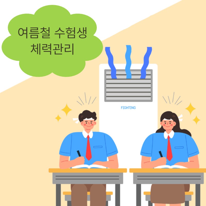 수험생 보약 한약 공진단이 궁금하다면? 무더운 여름 학생과 수험생 건강관리 이야기