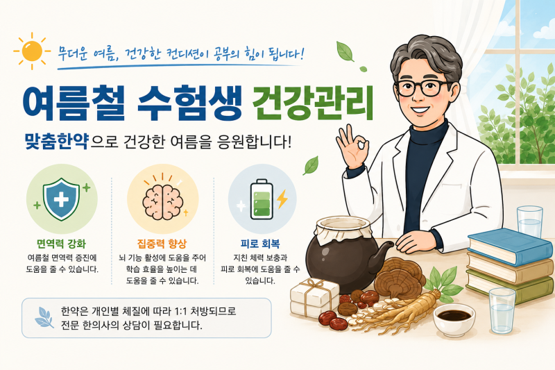 수험생 보약 한약 공진단이 궁금하다면? 무더운 여름 학생과 수험생 건강관리 이야기
