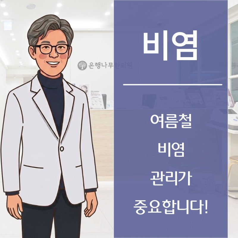 여름철 알레르기비염,콧물과 재채기가 계속된다면？