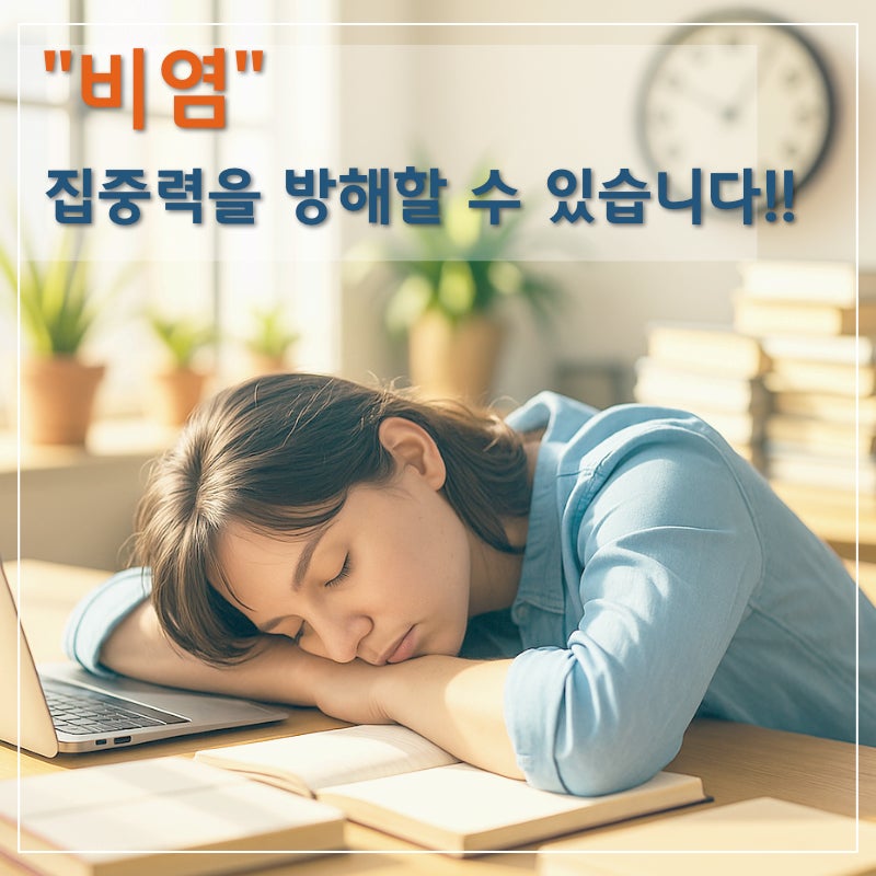여름철 알레르기비염,콧물과 재채기가 계속된다면？