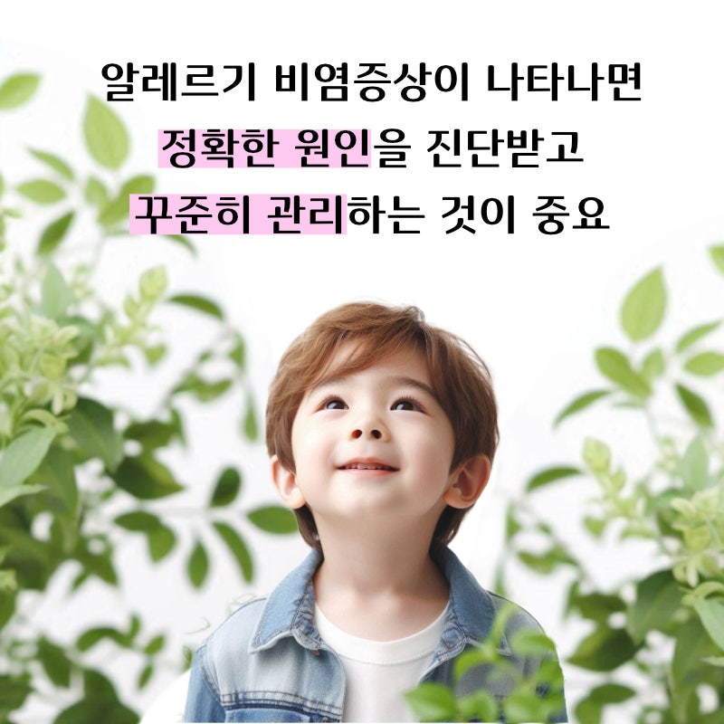 여름철 알레르기비염,콧물과 재채기가 계속된다면？