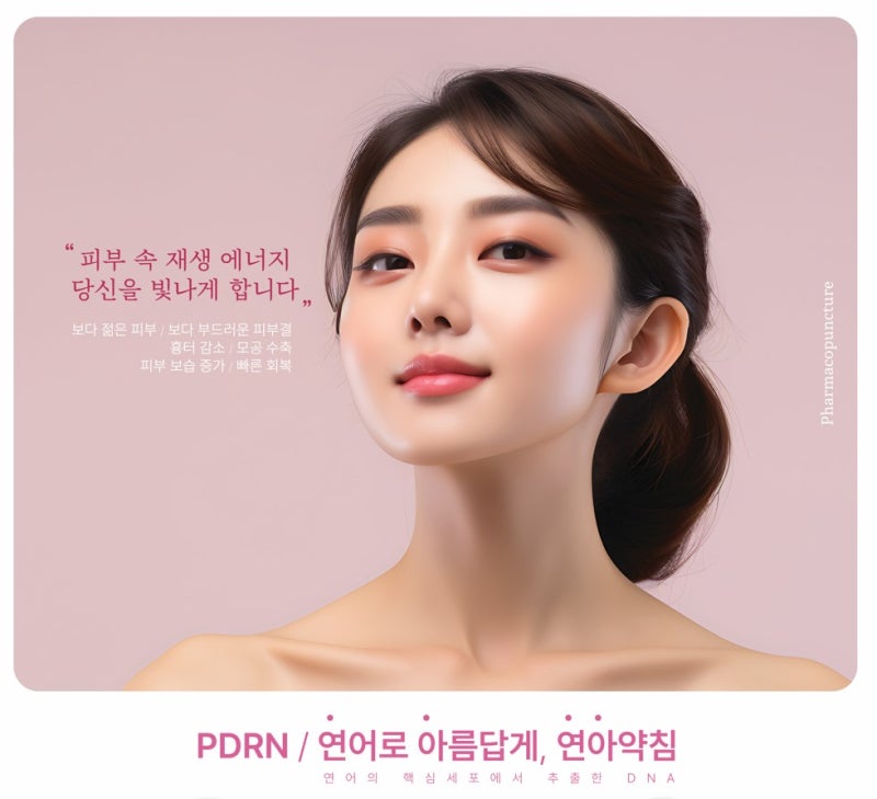 은행사거리 피부한의원.건강한 피부관리를 위한 연아약침(PDRN)