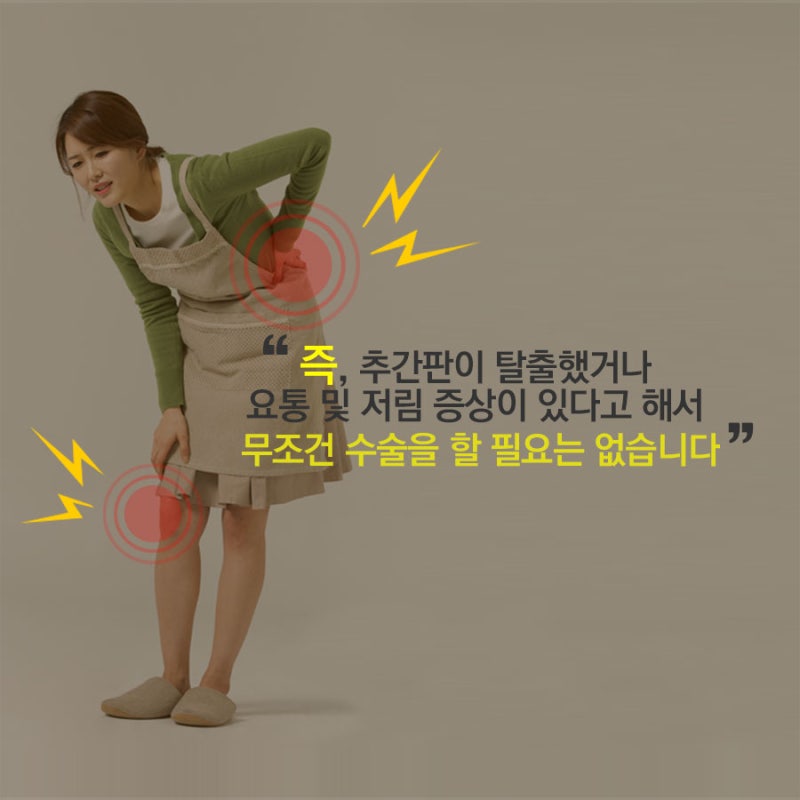 추간판탈출증으로 허리통증 다리저림 증상이 있으시면 무조건 수술하지마시고