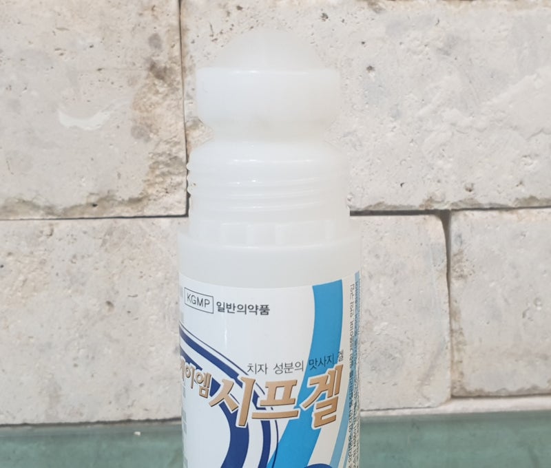 한의원에서 구매가능한 바르는 한방파스 시프겔과 오리엔탈 겔!!