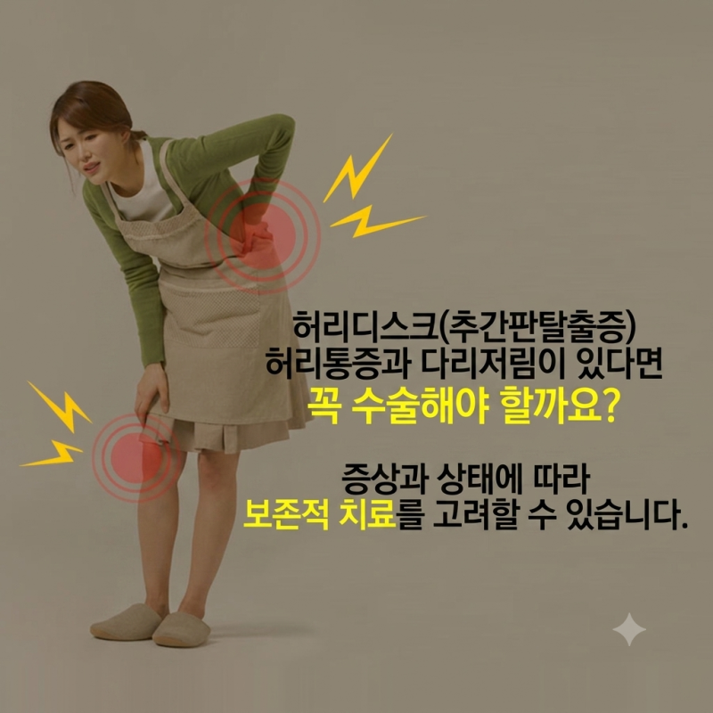 허리통증·다리저림,비수술 치료는 어떻게 할까요