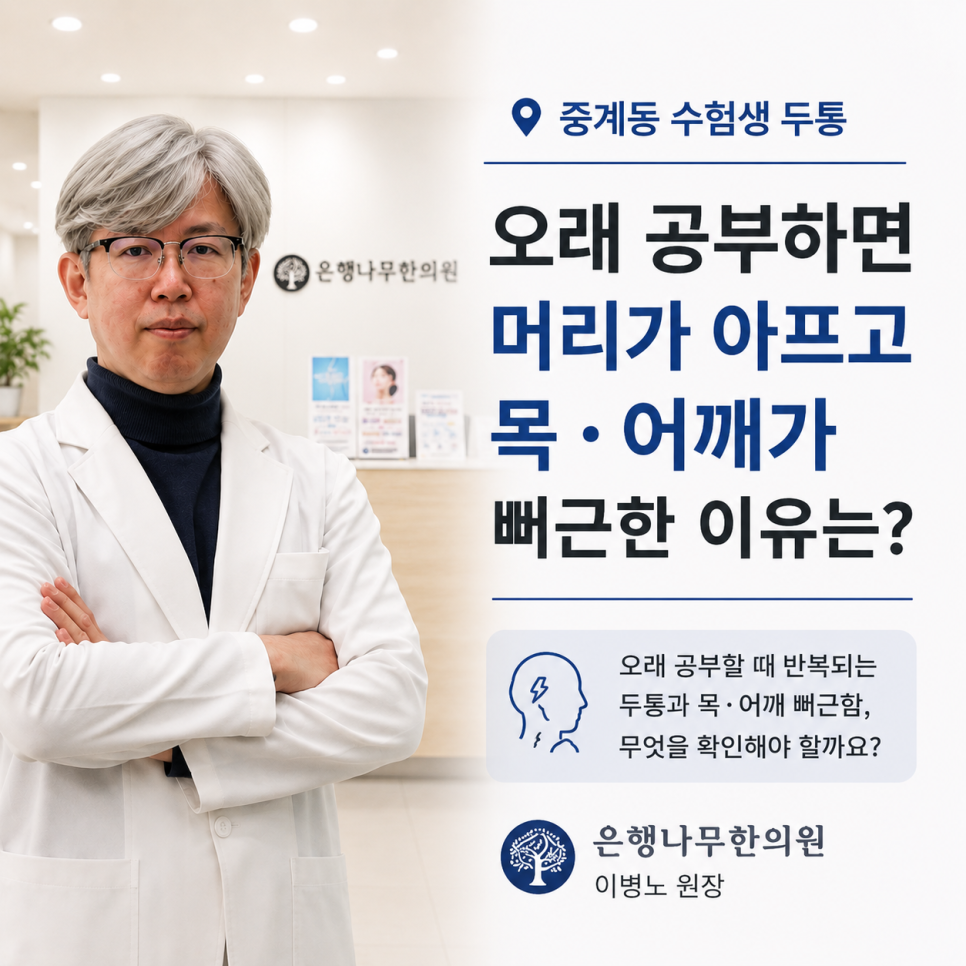 수험생 두통과 목·어깨 뻐근함 안내