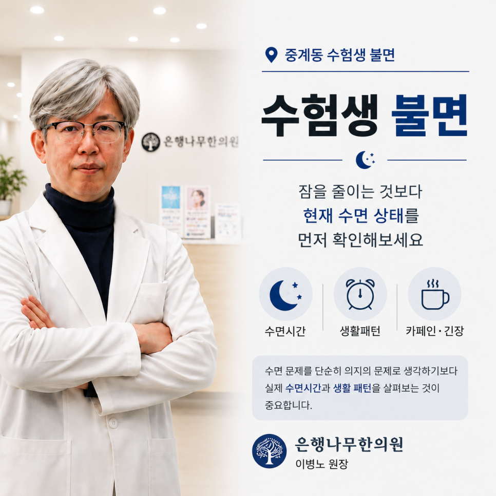 수험생 불면과 생활 패턴 안내