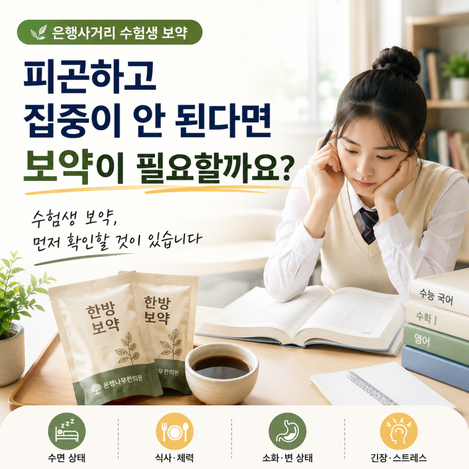 수험생 보약을 고민하는 학생과 보호자