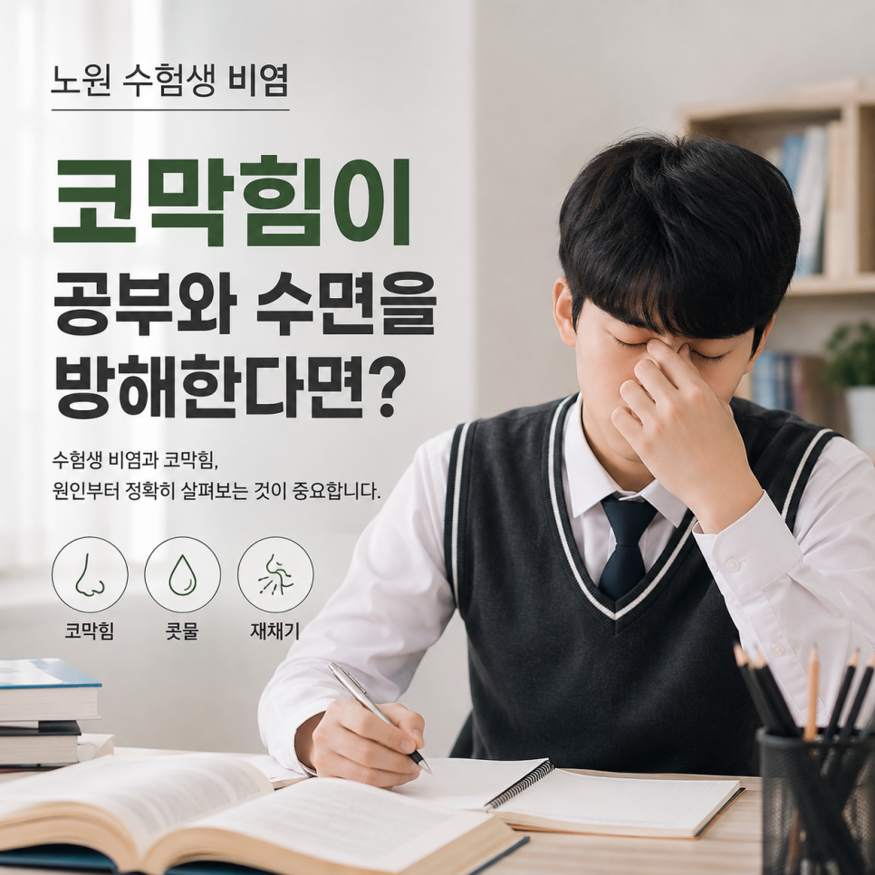 코막힘으로 불편해하는 수험생