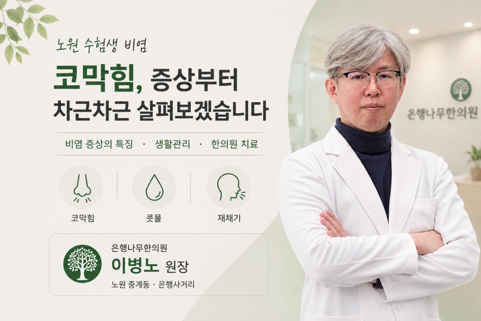 수험생 비염과 코막힘 안내