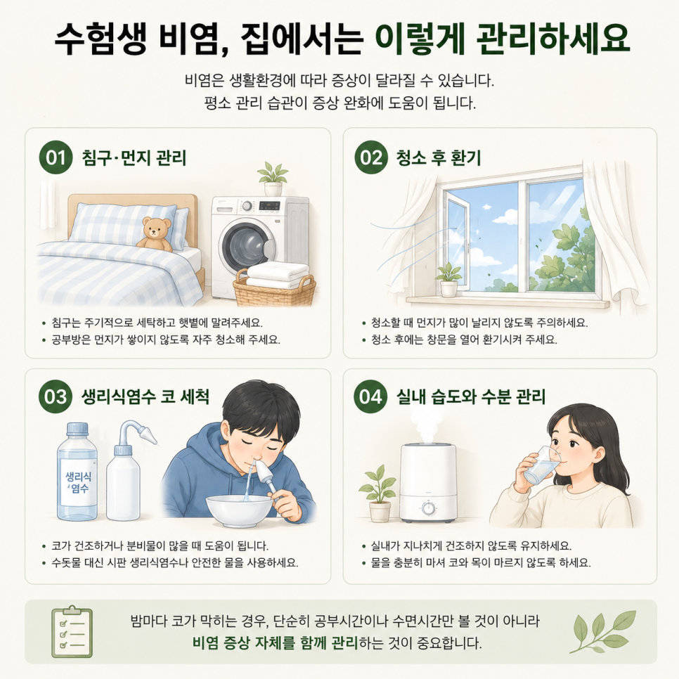 수험생 비염 생활관리 방법