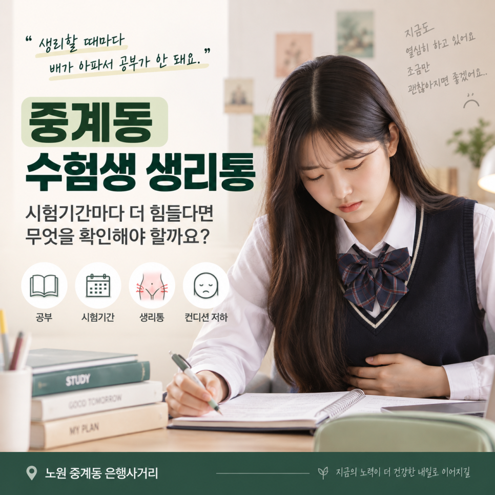 중계동 수험생 생리통, 시험기간마다 더 힘들다면 무엇을 확인해야 할까요? 관련 이미지 1