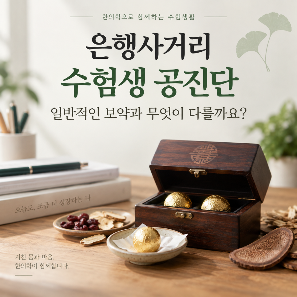 은행사거리 수험생 공진단, 일반적인 보약과 무엇이 다를까요? 관련 이미지 1