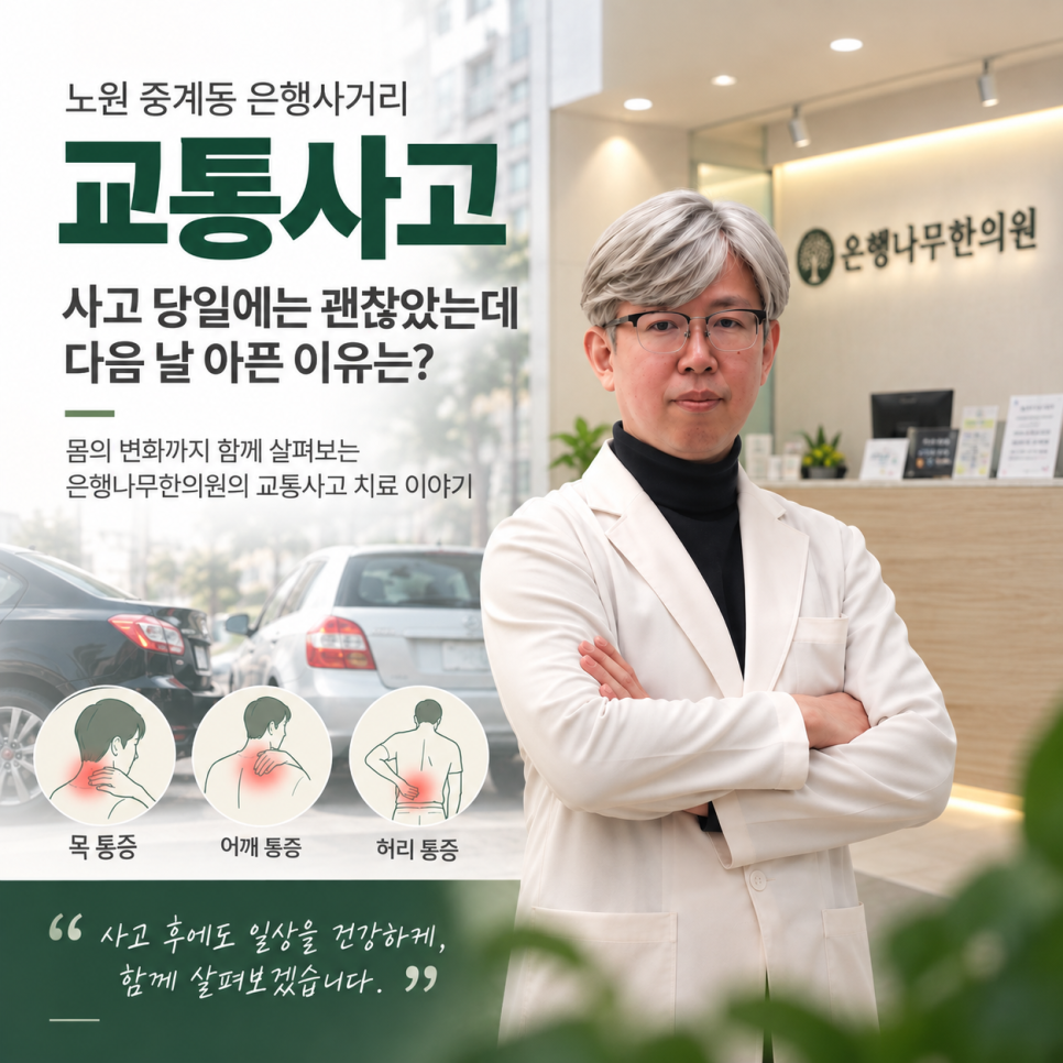 은행사거리 교통사고, 사고 당일에는 괜찮았는데 다음 날 아픈 이유는? 관련 이미지 1