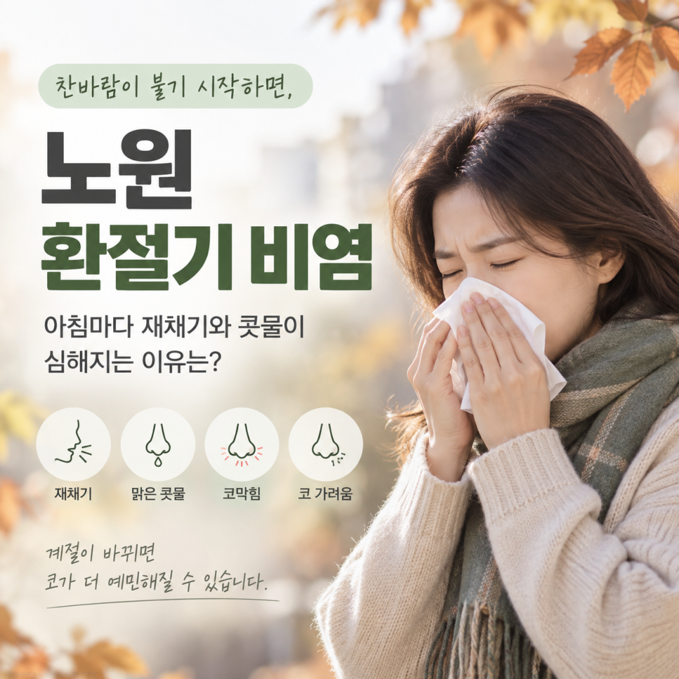 노원 환절기 비염, 아침마다 재채기와 콧물이 심해지는 이유는? 관련 이미지 1