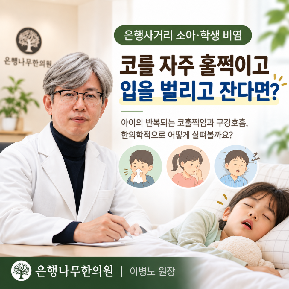 은행사거리 소아·학생 비염, 코를 자주 훌쩍이고 입을 벌리고 잔다면? 관련 이미지 1
