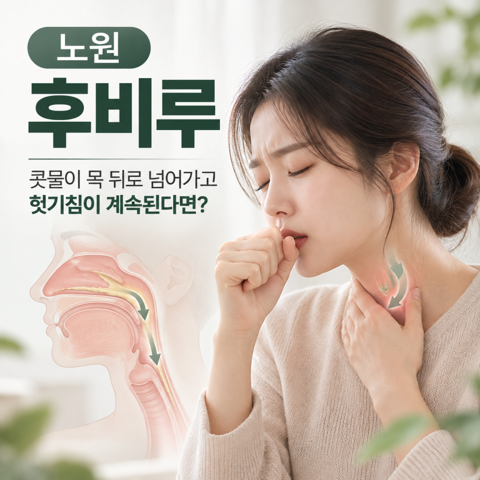 노원 후비루, 콧물이 목 뒤로 넘어가고 헛기침이 계속된다면? 관련 이미지 1